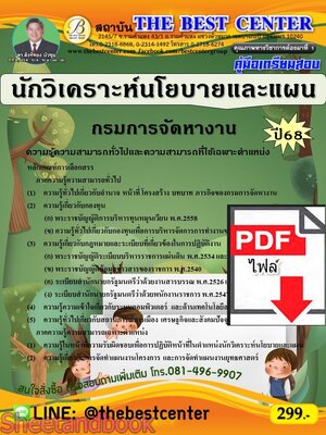 (ไฟล์ดาวโหลด) PDF คู่มือเตรียมสอบ นักวิเคราะห์นโยบายและแผน กรมการจัดหางาน ปี68 PKE5409