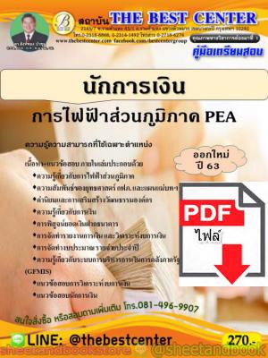 (ไฟล์ดาวโหลด) คู่มือแนวข้อสอบ นักการเงิน การไฟฟ้าส่วนภูมิภาค PEA ออกใหม่ปี 2563 PKE1593