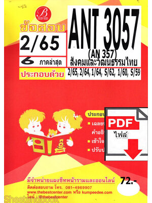 (ไฟล์ดาวโหลด) ชีทราม ข้อสอบ ANT3057 สังคมและวัฒนธรรมไทย Sheetandbook PKES0073