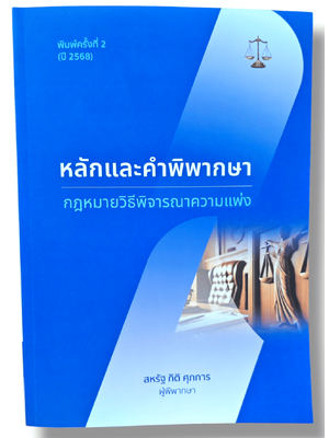 (แถมปกใส) หลักและคำพิพากษา กฎหมายวิธีพิจารณาความแพ่ง พิมพ์ครั้งที่ 2 สหรัฐ กิติ ศุภการ TBK1133 sheetandbook ALX