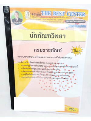 (ปี2566) คู่มือเตรียมสอบ นักทัณฑวิทยา กรมราชทัณฑ์ ปี66 PK2641 เนื้อหา+แนวข้อสอบ sheetandbook