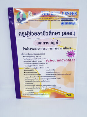 (ปี2564) คู่มือเตรียมสอบ ครูผู้ช่วยอาชีวศึกษา (สอศ.) เอกการบัญชี ปี 64 PK2365