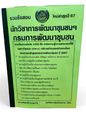 (ปี67-280) คู่มือเตรียมสอบ รวมข้อสอบ 1000 ข้อ นักวิชาการพัฒนาชุมชนฯ (พัฒนากร) กรมการพัฒนาชุมชน (ภาค ข.) KTS0615 sheetandbook