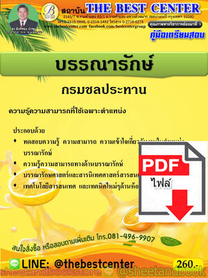 (ไฟล์ดาวโหลด) คู่มือแนวข้อสอบ บรรณารักษ์ กรมชลประทาน PKE1934