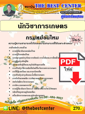 (ไฟล์ดาวโหลด) คู่มือเตรียมสอบ นักวิชาการเกษตร กรมหม่อนไหม ปี65 PKE3378