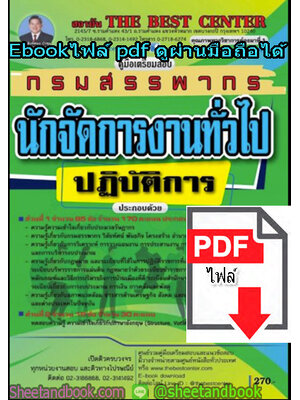 (ไฟล์ดาวโหลด) คู่มือเตรียมสอบ นักจัดการงานทั่วไป ปฏิบัติการ กรมสรรพากร PKE1313