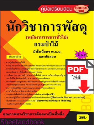 (ไฟล์ดาวโหลด) PDF คู่มือเตรียมสอบ นักวิชาการพัสดุ กรมป่าไม้ (พนักงานราชการทั่วไป) ปี67 108KE0015