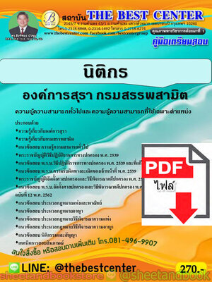 (ไฟล์ดาวโหลด) คู่มือแนวข้อสอบ นิติกร องค์การสุรา กรมสรรพสามิต ปี 2563 PKE1701