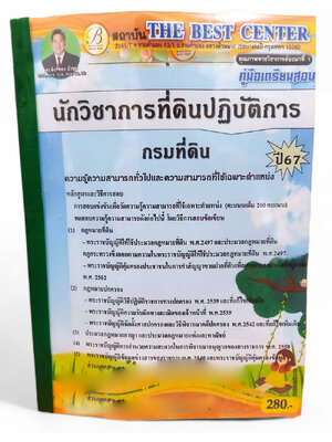 (ปี67) คู่มือเตรียมสอบ นักวิชาการที่ดินปฏิบัติการ กรมที่ดิน ปี67 PK2401 sheetandbook