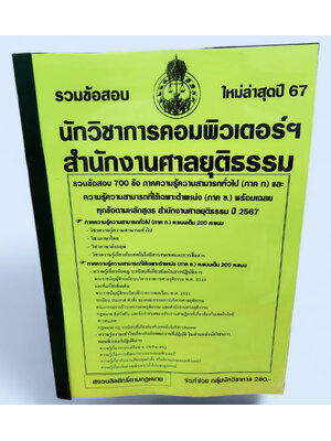 (ปี67-280) รวมข้อสอบ 700 ข้อ นักวิชาการคอมพิวเตอร์ฯ สำนักงานศาลยุติธรรม ปี2567 KTS0748 พร้อมเฉลย sheetandbook