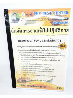 (ปี2566) คู่มือเตรียมสอบ นักจัดการงานทั่วไปปฏิบัติการ กรมพัฒนาสังคมและสวัสดิการ ปี66 PK2639 เนื้อหา+แนวข้อสอบ sheetandbook