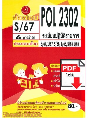 (ไฟล์ดาวโหลด) ชีทราม ข้อสอบ POL2302 ( PA220 ) ระเบียบปฏิบัติราชการ Sheetandbook PKES0113