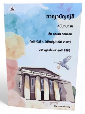 (แถมปก) อาญาบัญญัติ ฉบับทบทวน สั้น กระชับ รอบด้าน พร้อมฎีกาใหม่ล่าสุด พิมพ์ครั้งที่ 4 ปี 67 TBK1189 sheetandbook ALX