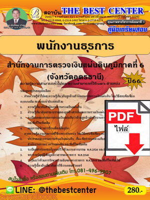 (ไฟล์ดาวโหลด) คู่มือเตรียมสอบ พนักงานธุรการ สำนักงานการตรวจเงินแผ่นดินภูมิภาคที่ 6 (จังหวัดอุดรธานี) ปี66 เนื้อหา+แนวข้อสอบพร้อมเฉลย PKE4132