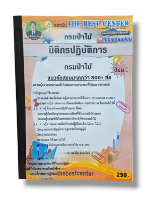 (ปี68) คู่มือเตรียมสอบ นิติกรปฏิบัติการ กรมป่าไม้ ปี68 PK1951 sheetandbook