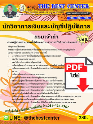 (ไฟล์ดาวโหลด) คู่มือเตรียมสอบ นักวิชาการเงินและบัญชีปฏิบัติการ กรมเจ้าท่า ปี65 PKE3558