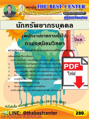 (ไฟล์ดาวโหลด) PDF คู่มือเตรียมสอบ นักทรัพยากรบุคคล (พนักงานราชการทั่วไป) กรมอุตุนิยมวิทยา ปี68 PKE5701