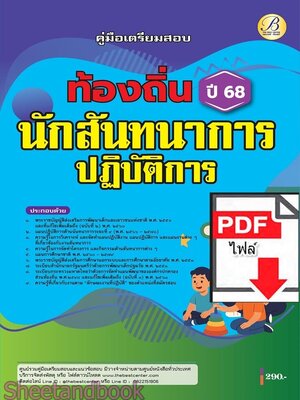 (ไฟล์ดาวโหลด) PDF คู่มือเตรียมสอบ นักสันทนาการปฏิบัติการ กรมส่งเสริมการปกครองท้องถิ่น ปี68 PKE5689