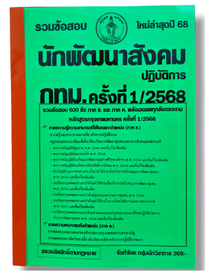 (ปี68) รวมข้อสอบ 600 ข้อ นักพัฒนาสังคมปฏิบัติการ กทม. ครั้งที่ 1/2568 (สำนักงาน ก.ก.) KTS0826 sheetandbook