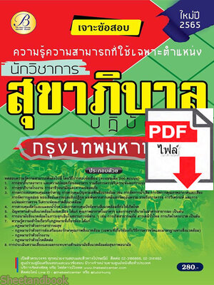 (ไฟล์ดาวโหลด) คู่มือสอบ นักวิชาการสุขาภิบาลปฏิบัติการ กทม ปี 65 Sheetandbook PKE2792