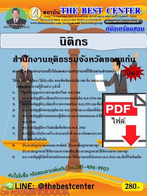 (ไฟล์ดาวโหลด) PDF คู่มือเตรียมสอบ นิติกร สำนักงานยุติธรรมจังหวัดขอนแก่น ปี67 PKE5196