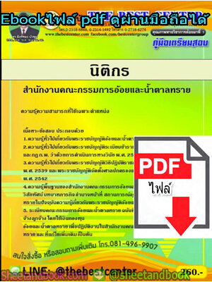 (ไฟล์ดาวโหลด) คู่มือสอบ แนวข้อสอบ นิติกร สำนักงานคณะกรรมการอ้อยและน้ำตาล PKE1413