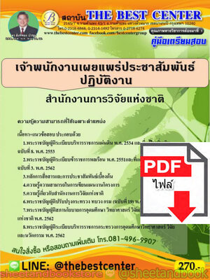 (ไฟล์ดาวโหลด) คู่มือแนวข้อสอบ เจ้าพนักงานเผยแพร่ประชาสัมพันธ์ ปฏิบัติงาน สำนักงานการวิจัยแห่งชาติ PKE1546