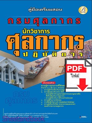 (ไฟล์ดาวโหลด) PDF คู่มือเตรียมสอบ นักวิชาการศุลกากรปฏิบัติการ กรมศุลกากร ปี68 PKE6084