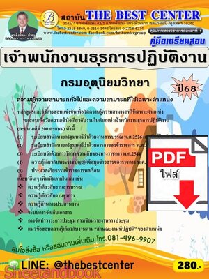 (ไฟล์ดาวโหลด) PDF คู่มือเตรียมสอบ เจ้าพนักงานธุรการปฏิบัติงาน กรมอุตุนิยมวิทยา ปี68 PKE5685