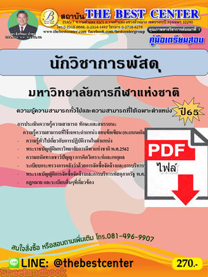 (ไฟล์ดาวโหลด) คู่มือเตรียมสอบ นักวิชาการพัสดุ มหาวิทยาลัยการกีฬาแห่งชาติ ปี65 PKE3574