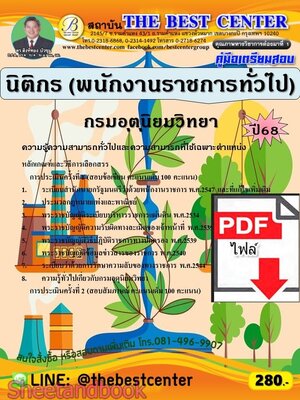 (ไฟล์ดาวโหลด) PDF คู่มือเตรียมสอบ นิติกร (พนักงานราชการทั่วไป) กรมอุตุนิยมวิทยา ปี68 PKE5702