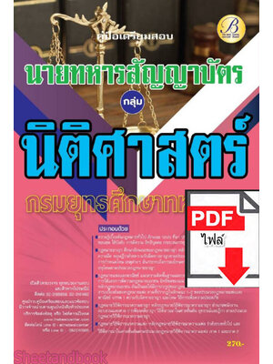 (ไฟล์ดาวโหลด) คู่มือเตรียมสอบ กลุ่มนิติศาสตร์ นายทหารสัญญาบัตร กรมยุทธศึกษาทหารบก ปี66 PKE3671