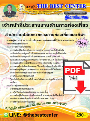 (ไฟล์ดาวโหลด) คู่มือเตรียมสอบ เจ้าหน้าที่ประสานงานด้านการท่องเที่ยว สำนักงานปลัดกระทรวงการท่องเที่ยวและกีฬา ปี66 PKE3755