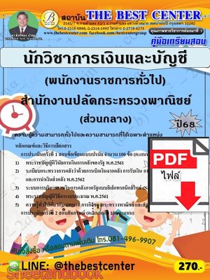 (ไฟล์ดาวโหลด) PDF คู่มือเตรียมสอบ นักวิชาการเงินและบัญชี (พนักงานราชการทั่วไป) สำนักงานปลัดกระทรวงพาณิชย์ (ส่วนกลาง) ปี68 PKE5724