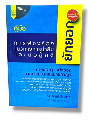 (แถมปกใส) คู่มือ การฟ้องร้อง แนวทางการนำสืบและต่อสู้คดียักยอก พิมพ์ครั้งที่ 3 จิตฤดี วีระเวสส์ TBK1349 sheetandbook ALX