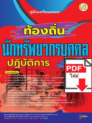 (ไฟล์ดาวโหลด) PDF คู่มือเตรียมสอบ นักทรัพยากรบุคคลปฏิบัติการ กรมส่งเสริมการปกครองท้องถิ่น ปี68 PKE5427