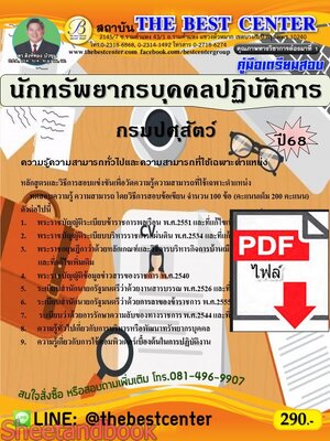 (ไฟล์ดาวโหลด) PDF คู่มือเตรียมสอบ นักทรัพยากรบุคคลปฏิบัติการ กรมปศุสัตว์ ปี68 PKE5356