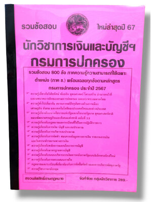 รวมข้อสอบ นักวิชาการเงินและบัญชีฯ กรมการปกครอง 800 ข้อพร้อมเฉลย ปี67 KTS0761 sheetandbook