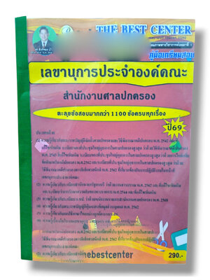 (ปี68) ตะลุยข้อสอบ เลขานุการประจำองค์คณะ สำนักงานศาลปกครอง ปี69 PK3003 sheetandbook