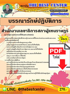 (ไฟล์ดาวโหลด) คู่มือเตรียมสอบ บรรณารักษ์ปฏิบัติการ สำนักงานเลขาธิการสภาผู้แทนราษฏร ปี 65 Sheetandbook PKE3024