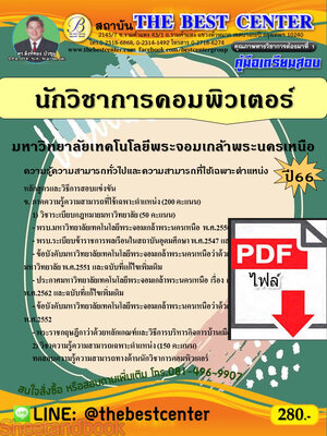 (ไฟล์ดาวโหลด) คู่มือเตรียมสอบ นักวิชาการคอมพิวเตอร์ มหาวิทยาลัยเทคโนโลยีพระจอมเกล้าพระนครเหนือ ปี66 PKE3610