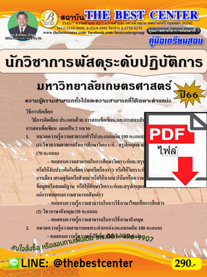 (ไฟล์ดาวโหลด) คู่มือเตรียมสอบ นักวิชาการพัสดุระดับปฏิบัติการ มหาวิทยาลัยเกษตรศาสตร์ ปี66 เนื้อหา+แนวข้อสอบพร้อมเฉลย PKE4412