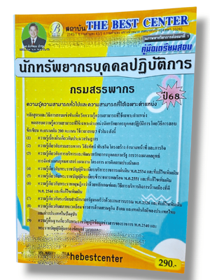 (ปี68) คู่มือเตรียมสอบ นักทรัพยากรบุคคลปฏิบัติการ กรมสรรพากร ปี68 PK2903 sheetandbook