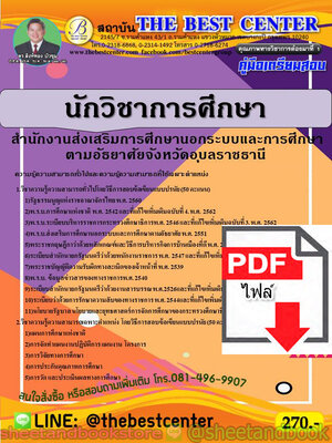 (ไฟล์ดาวโหลด) คู่มือแนวข้อสอบ นักวิชาการศึกษา สำนักงาน กศน. จังหวัดอุบลราชธานี PKE1946