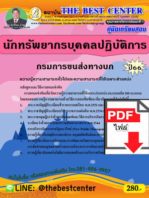(ไฟล์ดาวโหลด) คู่มือเตรียมสอบ นักทรัพยากรบุคคลปฏิบัติการ กรมการขนส่งทางบก ปี66 เนื้อหา+แนวข้อสอบพร้อมเฉลย PKE4204