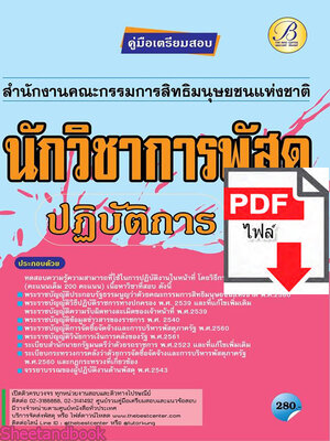 (ไฟล์ดาวโหลด) คู่มือเตรียมสอบ นักวิชาการพัสดุ ปฏิบัติการ สำนักงานคณะกรรมการสิทธิมนุษยชนแห่งชาติ PKE2255