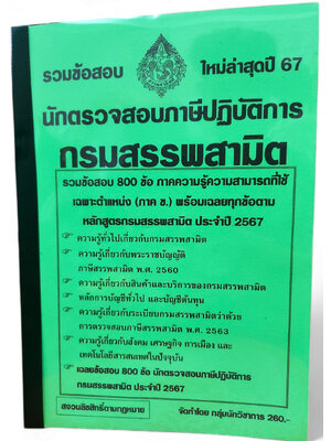 รวมข้อสอบ นักตรวจสอบภาษีปฏิบัติการ กรมสรรพสามิต ข้อสอบ 800ข้อ ปี2567 KTS0747 พร้อมเฉลย sheetandbook