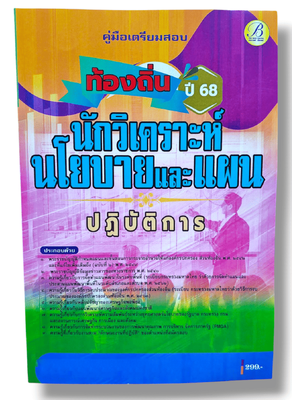 (ปี68) คู่มือเตรียมสอบ นักวิเคราะห์นโยบายและแผนปฏิบัติการ กรมส่งเสริมการปกครองท้องถิ่น ปี68 PK2189 sheetandbook