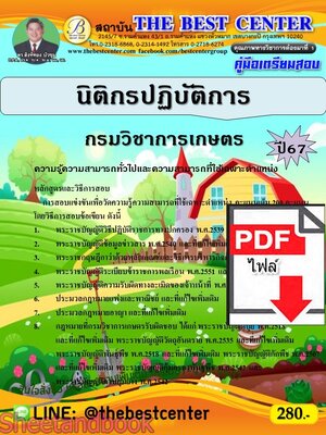 (ไฟล์ดาวโหลด) PDF นิติกรปฏิบัติการ กรมวิชาการเกษตร ปี67 PKE4713