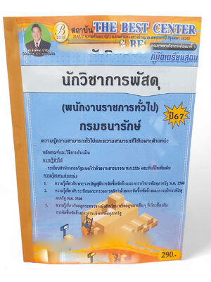 คู่มือเตรียมสอบ นักวิชาการพัสดุ (พนักงานราชการทั่วไป) กรมธนารักษ์ ปี67 PK2741 เนื้อหา+แนวข้อสอบ sheetandbook